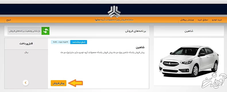 گزینه پیش فروش را انتخاب کنید طریقه ثبت نام سایت سایپا